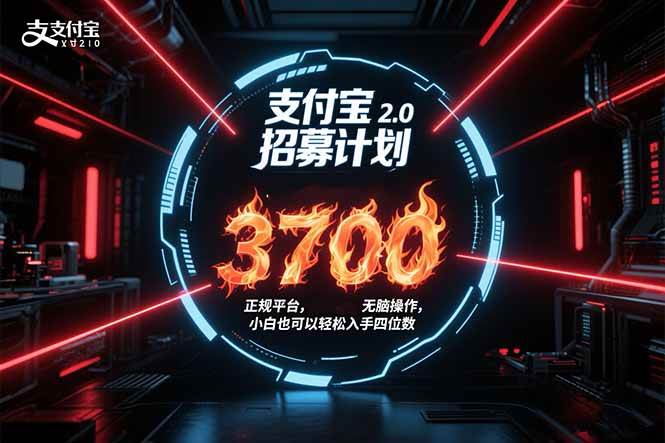 支付寶2.0招募計劃 單號3700, 正規平臺保姆級玩法無腦操作, 小白也輕松上手