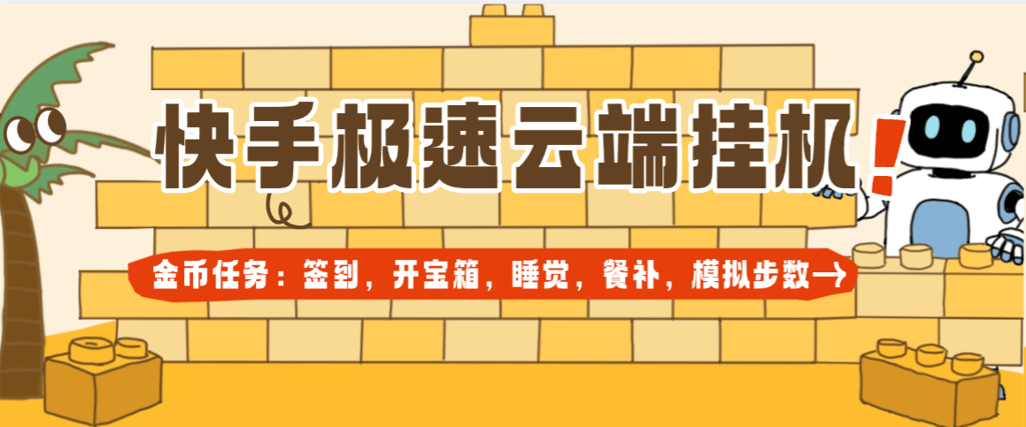 『高端精品』外面收費199一個月的快手極速版,睡覺,簽到,開寶箱,步數模擬,餐補,協議助手 單號10+『云端協議+使用教程』