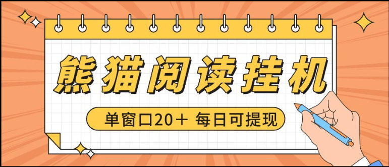 『高端精品』最新海外日本工作室熊貓閱讀自動(dòng)掛機(jī)項(xiàng)目+,單機(jī)日收益200+多號(hào)多擼『掛機(jī)腳本+視頻教程』