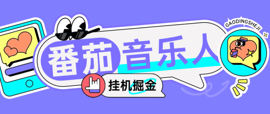 『高端精品』外面收費(fèi)1280的最新番茄音樂(lè)人掛機(jī)腳本,號(hào)稱(chēng)日賺300+『掛機(jī)腳本+使用教程』
