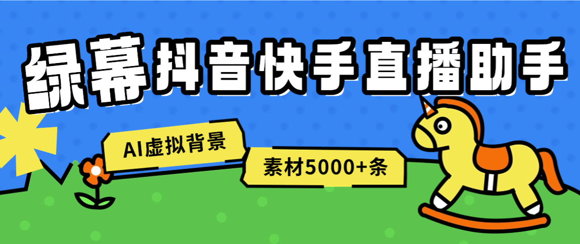 『直播助手』收費598一年的綠幕直播助手,虛擬背景墻.AI機器人,多機位,5000+條素材『已解鎖至尊會員+使用教程』