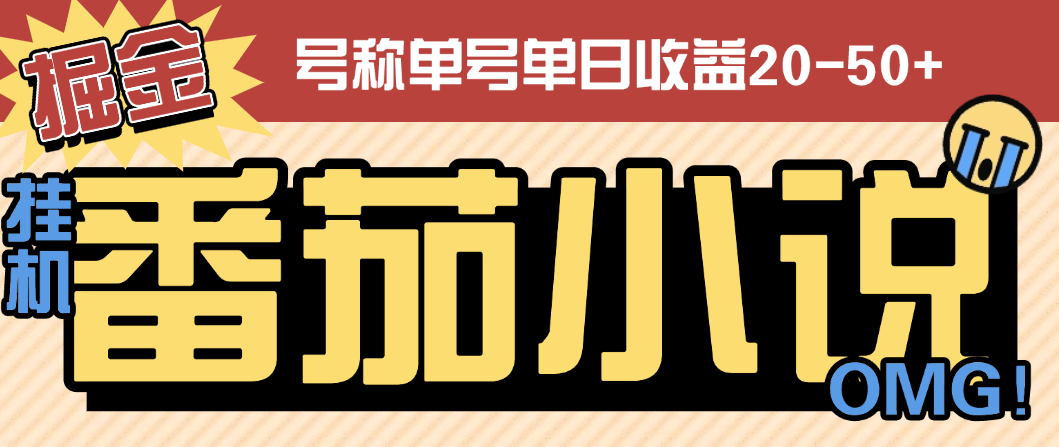 『高端精品』外面收費(fèi)998的番茄小說(shuō)廣告掘金全自動(dòng)掛機(jī)項(xiàng)目,單機(jī)單號(hào)日收益20-50+『掛機(jī)軟件+使用教程』