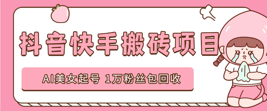 『高端精品』外面收費(fèi)588的抖音快手AI美女視頻搬磚項(xiàng)目 日漲粉1萬(wàn)+『AI軟件+使用教程』