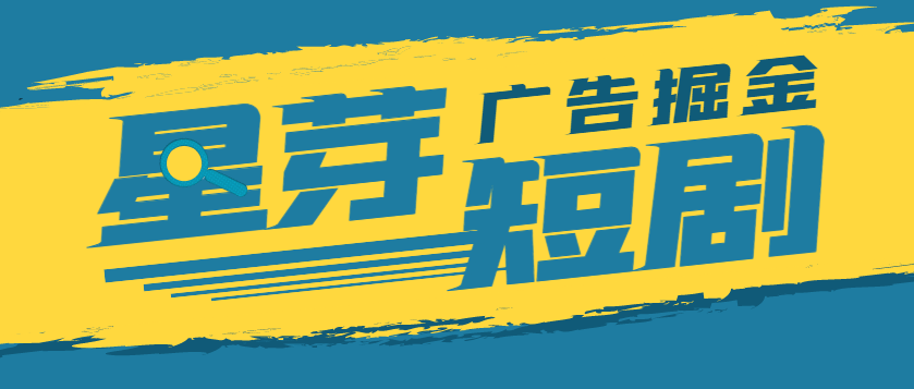 『高端精品』最新星芽短劇平臺(tái)協(xié)議全自動(dòng)廣告掘金掛機(jī)項(xiàng)目,號(hào)稱(chēng)單機(jī)一天10+『協(xié)議腳本+使用教程』