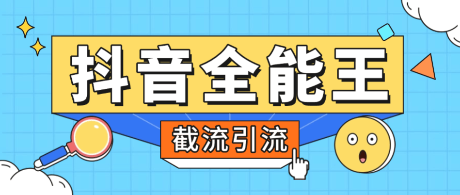 『高端精品』外面賣(mài)980的抖音全能王養(yǎng)號(hào)截流助手,評(píng)論區(qū)留痕截流直播間截流『引流腳本+使用教程』