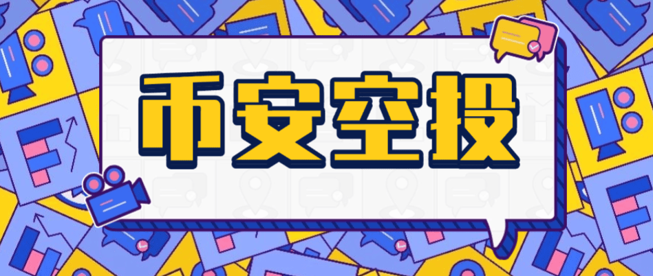 『高端精品』幣安毫秒級Alpha空投助手，一鍵矩陣定時預(yù)搶，單號單次三位數(shù)美金『協(xié)議腳本+使用教程』