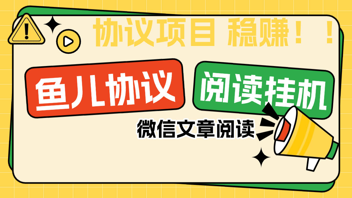 『協(xié)議項(xiàng)目』最新微信魚兒閱讀項(xiàng)目，多賬號(hào)批量自動(dòng)閱讀文章，多號(hào)多的  單號(hào)6+	『協(xié)議軟件+使用教程』