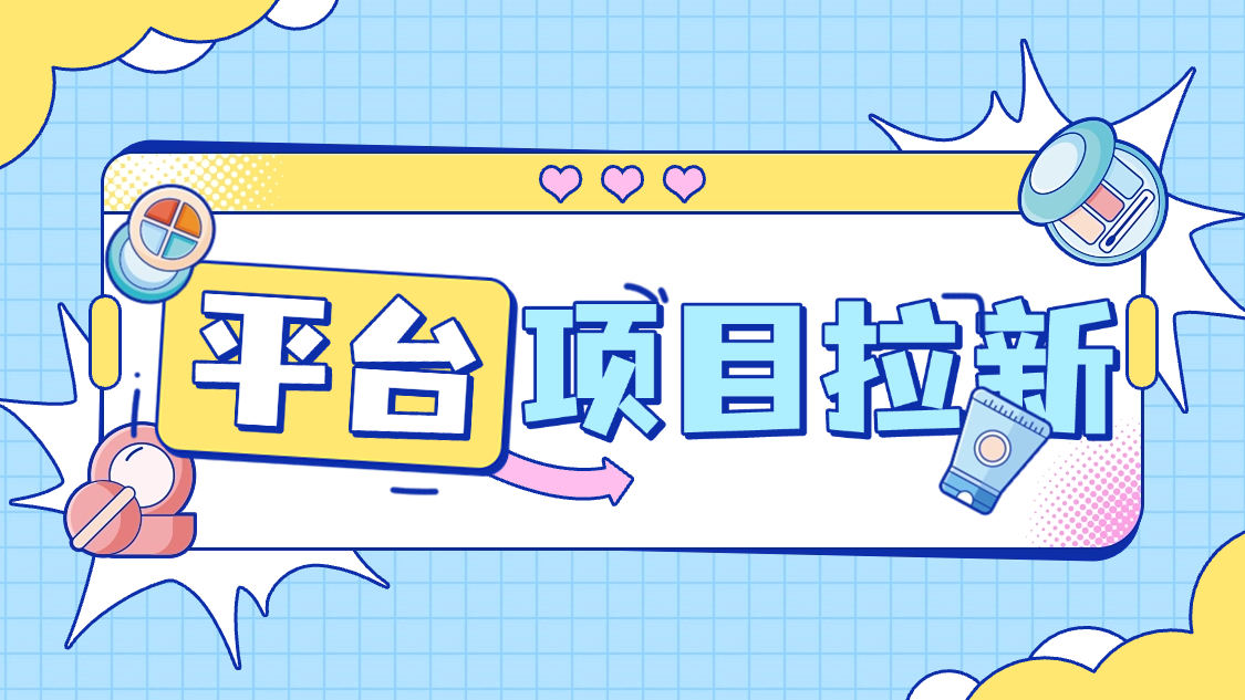 『項目拉新』最新項目拉新,一號一次5分鐘秒到30+,多號多擼 『使用教程』