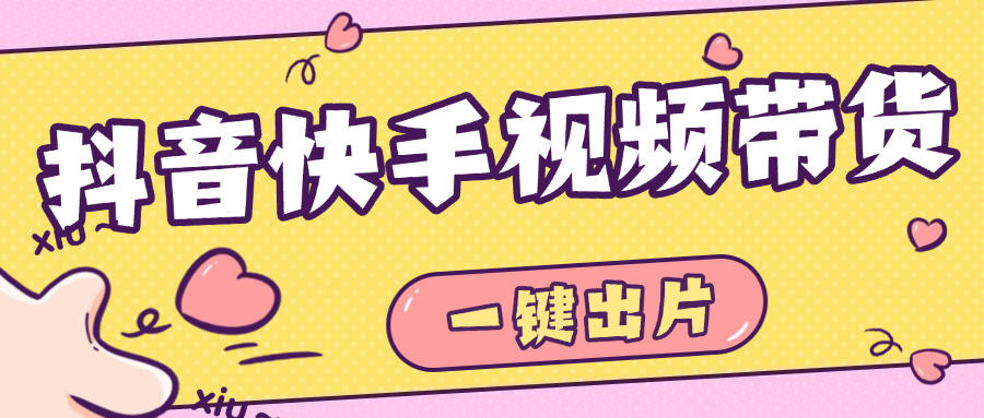 『高端精品』最新抖音快手視頻帶貨,一鍵出片 智能植入廣告文案制作爆款視頻單號(hào)3000+『月卡軟件+使用教程』