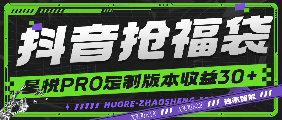 『高端精品』最新抖音福袋星悅PRO定制版智能防封監控福袋,一鍵秒搶單機35+『月卡軟件+使用教程』