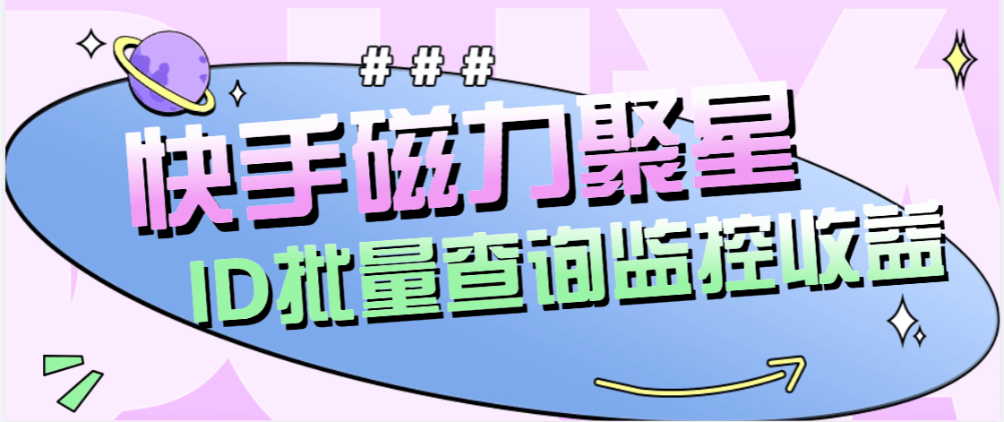 『高端精品』外面收費179的快手磁力聚星賬號收益查詢，id查詢快手實時監控收益『月卡軟件+使用教程』