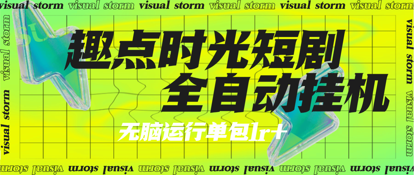 『高端精品』最新趣點時光短視頻掛機，無限刷視頻看廣告+養(yǎng)號+智能識別廣告單機25+『月卡軟件+使用教程』