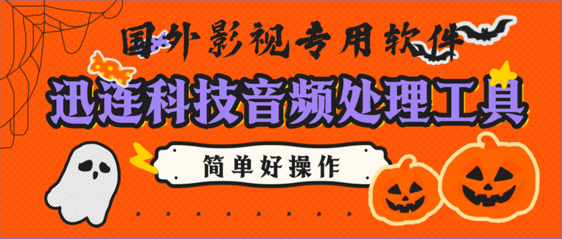 『高端精品』外面收費369的迅連科技音頻處理工具 CyberLink AudioDirector 2025版原創視頻內容『永久軟件+使用教程』
