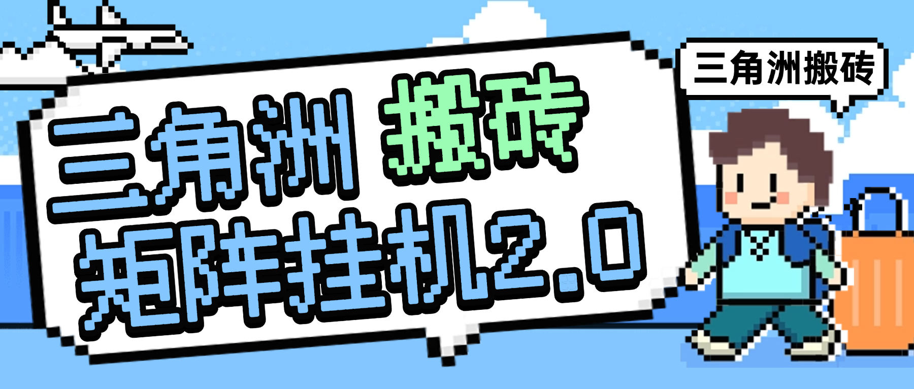 『高端精品』最新三角洲2.0全自動游戲搬磚打金掛機項目，號稱單窗口穩定30+『周卡腳本+使用教程』