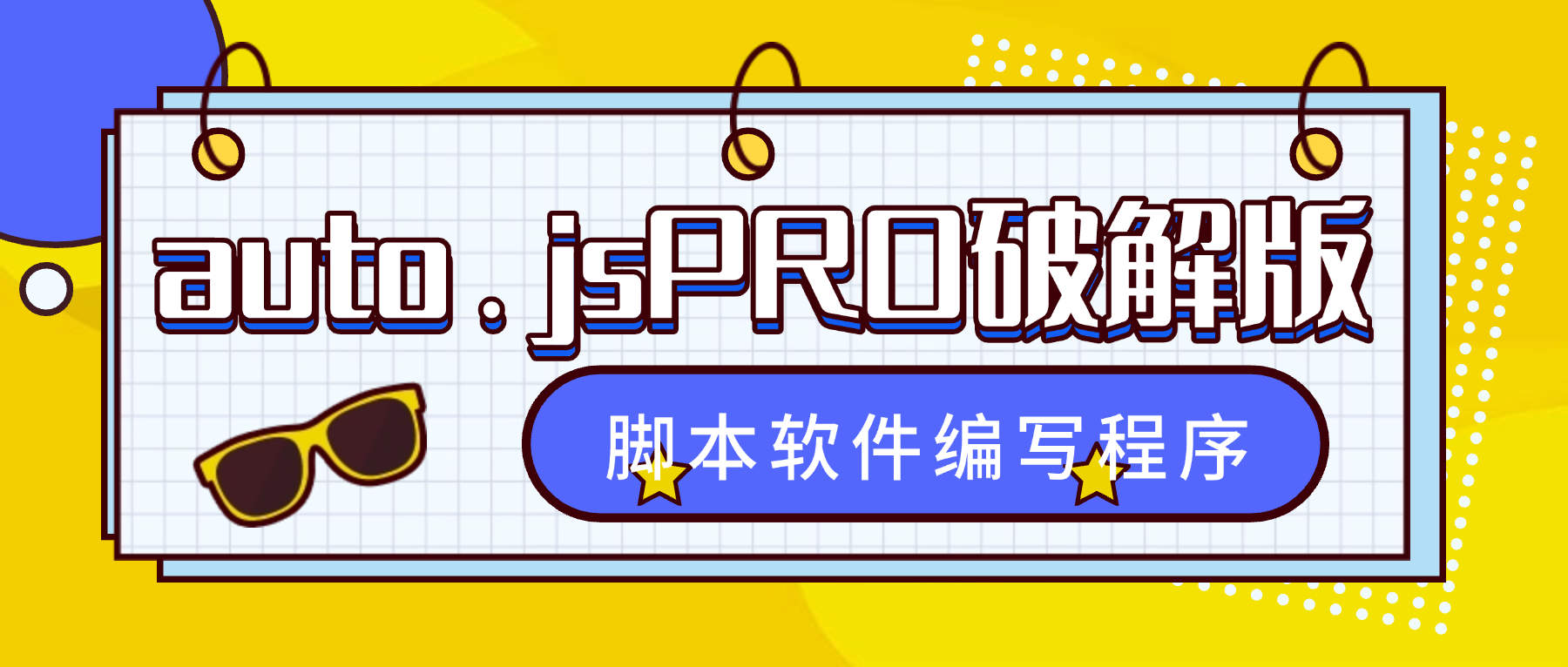 『高端精品』外面收費99的auto.js PRO版本解鎖永久會員，實現(xiàn)小白腳本軟件開發(fā)編寫『永久軟件+使用教程』