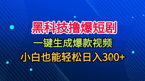 黑科技擼爆短劇,懶人玩法,無需剪輯,一鍵生成,秒過原創,小白也能輕松日入1k【揭秘】