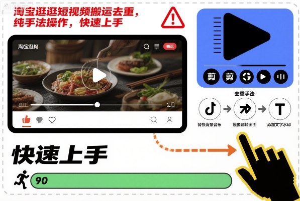 淘寶逛逛短視頻搬運去重,純手法操作,快速上手