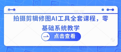 拍攝剪輯修圖AI工具全套課程，零基礎系統教學