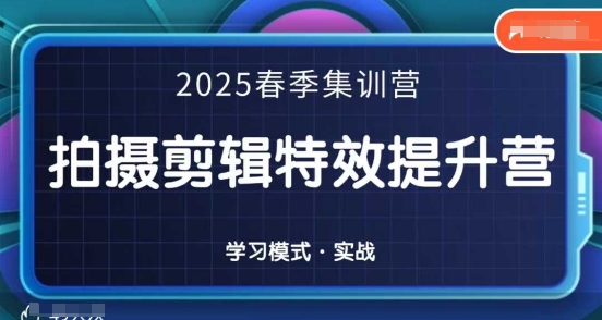 2025春季拍剪全能集訓營，拍攝剪輯特效提升營