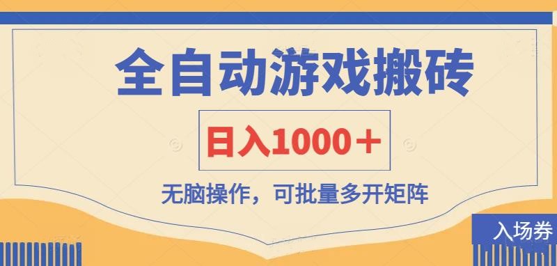 全自動游戲打金搬磚,日入1000+,無腦操作可批量多開矩陣