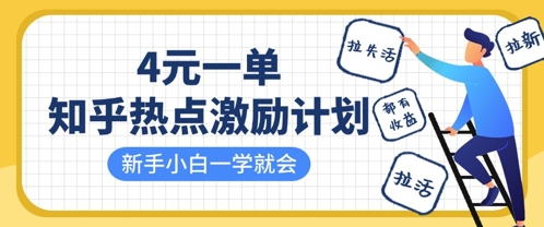 知乎熱點激勵計劃，4元一單，拉新，拉失活，拉活，統統有收益，小白一學就會