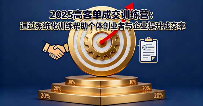 2025高客單成交訓練營:通過系統化訓練幫助個體創業者與企業提升成交率