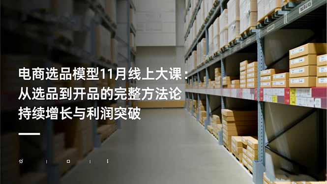 電商選品模型11月線上大課:從選品到開品的完整方法論 持續增長與利潤突破