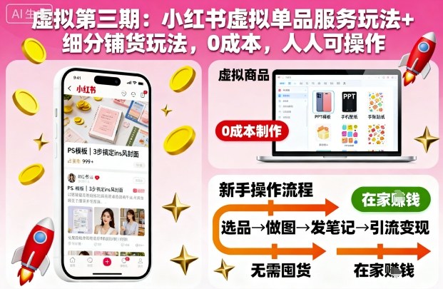 虛擬第三期：小紅書虛擬單品服務玩法+細分鋪貨玩法，0成本，人人可操作(更新)
