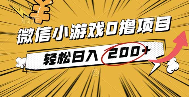 2025年最新0成本微信小游戲擼收益小項(xiàng)目,輕松日入200+