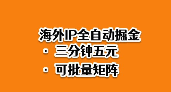 海外ip全自動掘金,2025必做藍海項目,3分鐘落地,矩陣直接開干【揭秘】