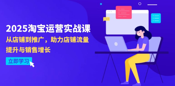 2025淘寶運營實戰課-4月更新：從店鋪到推廣，助力店鋪流量提升與銷售增長