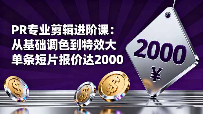 PR專業剪輯進階課:從基礎調色到特效大片的進階技能,單條短片報價達2000