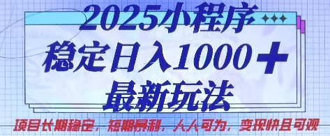 2025小程序穩(wěn)定日入1k，最新玩法項(xiàng)目長(zhǎng)期穩(wěn)定，短期是利，人人可為，變現(xiàn)快且可觀【揭秘】