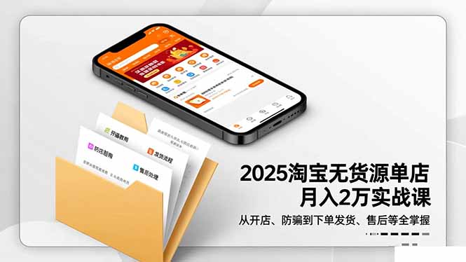 2025淘寶無貨源單店月入2萬-更11月:從開店、防騙到下單發貨、售后全掌握