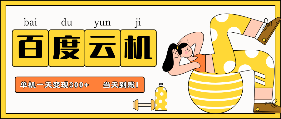 百度云機(jī)項(xiàng)目,單機(jī)日收益300+,非常暴力,小白上手就會