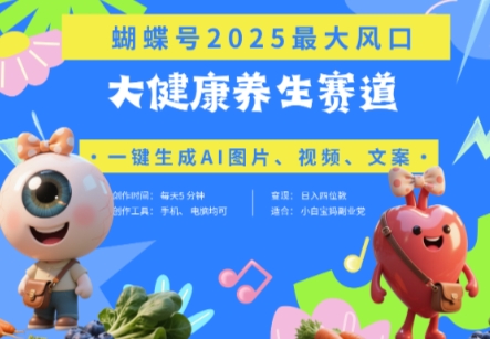 蝴蝶號器官養(yǎng)生賽道+豆包,AI快速產(chǎn)出爆款視頻,起號快,帶貨超級猛,日入四位數(shù)