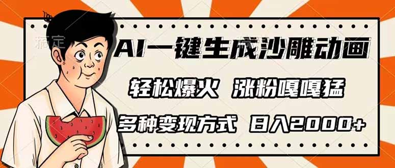 AI一鍵生成沙雕動畫,單視頻破千萬播放,多種變現方式,日入2000+