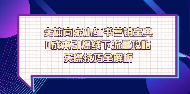實體商家小紅書營銷寶典，0成本引爆線下流量攻略，實操技巧全解析