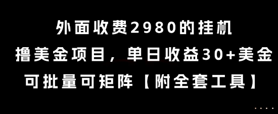 外面收費(fèi)2980的掛G擼美金項(xiàng)目，單日收益30+美金，可批量可矩陣【揭秘】