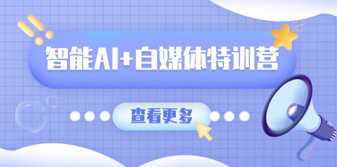 智能AI+自媒體特訓營:涵蓋文本創作、圖像創作、視頻創作和職場辦公幾大類