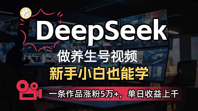 小白用DeepSeek做養生號,一條作品漲粉5萬+,單日收益上千