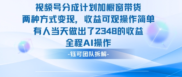 新玩法,視頻號分成計劃+櫥窗帶貨,有人當天做出了2348的收益