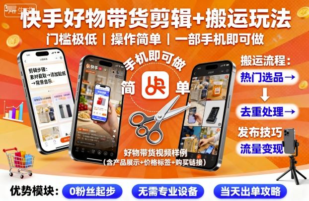 快手好物帶貨剪輯+搬運玩法,門檻極低,操作簡單,一部手機即可玩做