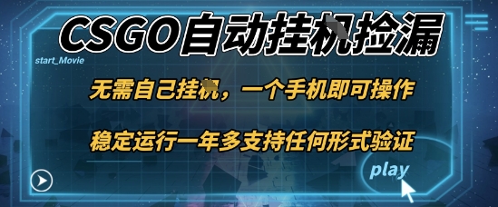 游戲自動掛G撿漏,一個手機(jī)即可操作,當(dāng)天可操作見到結(jié)果,新手小白輕松月入1W+【揭秘】