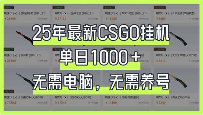 25年最新CSGO掛機系統，單日1000+，無需電腦，無需養號，0基礎可上手