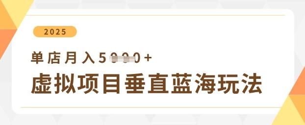 虛擬項(xiàng)目垂直玩法,實(shí)現(xiàn)單店月入5k+