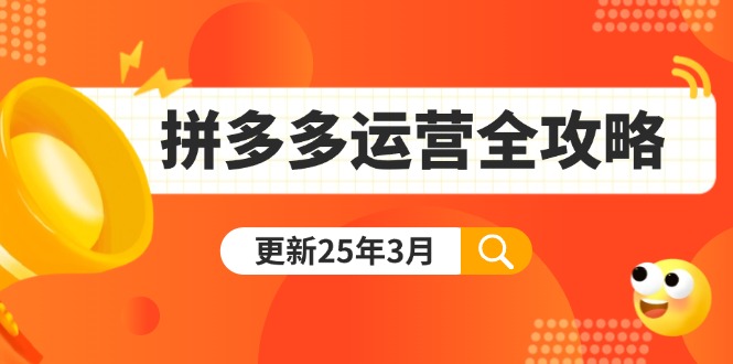拼多多運(yùn)營全攻略:從0到日銷千單,爆款內(nèi)功+付費(fèi)推廣+黑科技(更新25年3月
