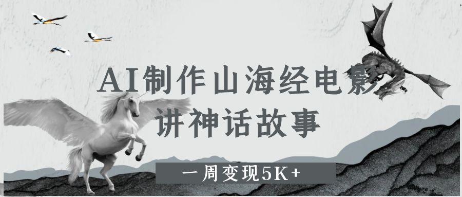 AI制作山海經電影，講神話故事，一周變現5K+。