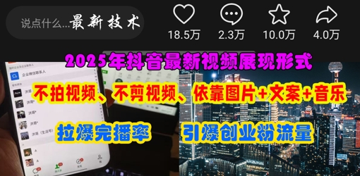 抖音最新視頻展現(xiàn)形式,不拍視頻、不剪視頻、依靠圖片+文案助推熱門(mén),引爆創(chuàng)業(yè)粉