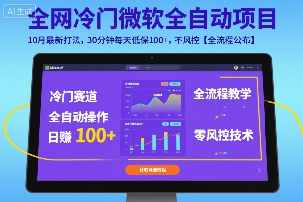 全網冷門微軟全自動掛G項目,10月最新打法,30分鐘每天低保100+,不風控【全流程公布】【揭秘】